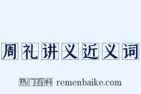 周礼讲义近义词是什么意思的图片